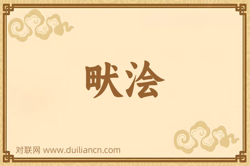 畎浍词语的意思