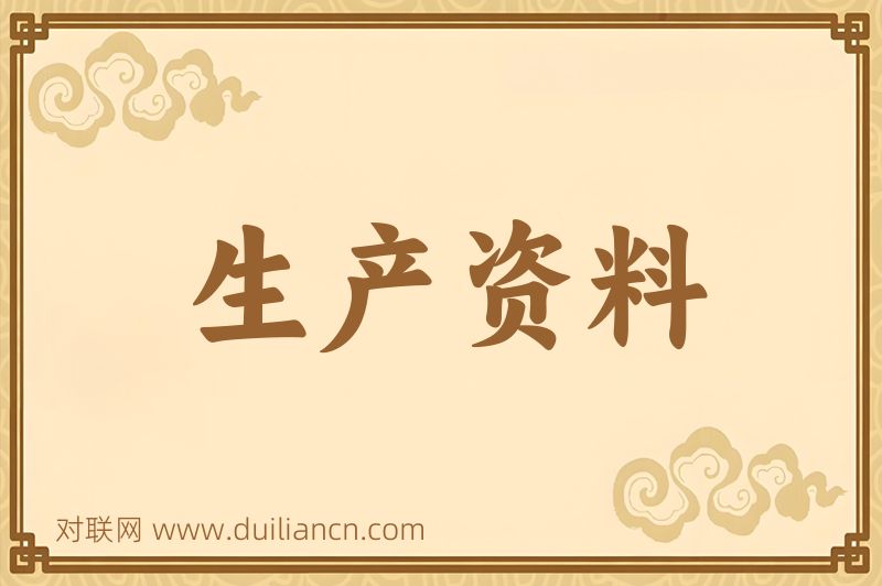 生产资料词语的意思