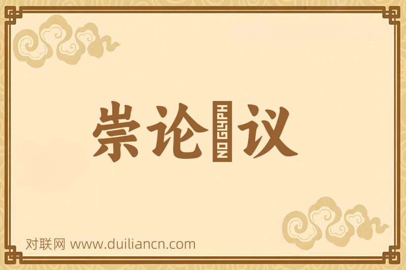崇论谹议词语的意思