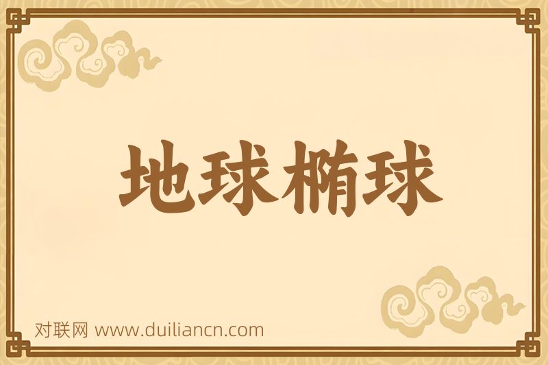 地球椭球词语的意思