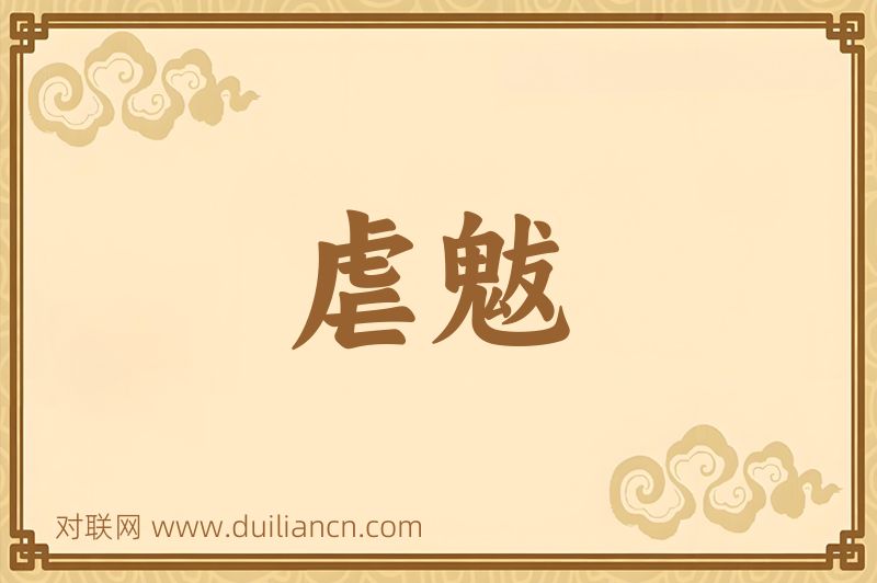 虐魃词语的意思