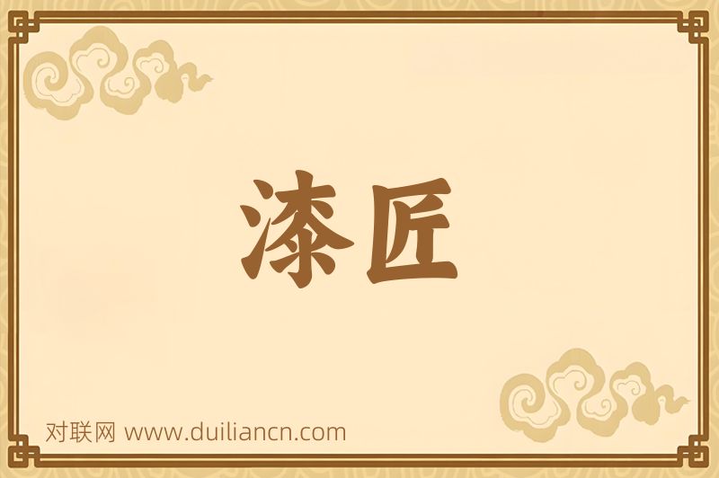 漆匠词语的意思