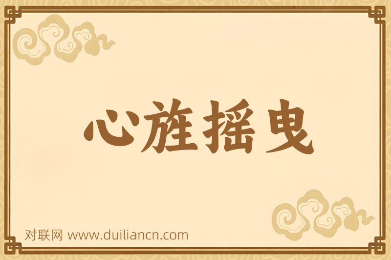 心旌摇曳词语的意思