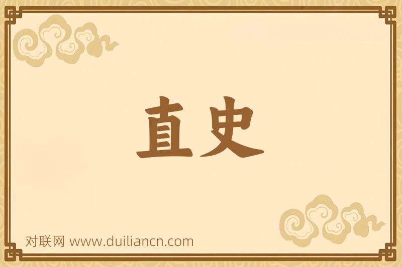 直史词语的意思