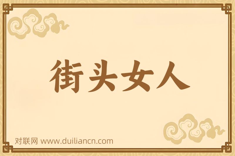街头女人词语的意思