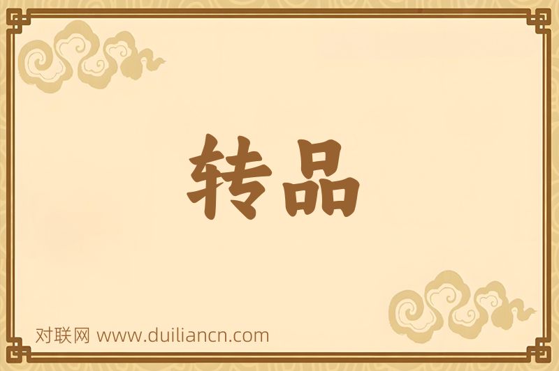 转品词语的意思