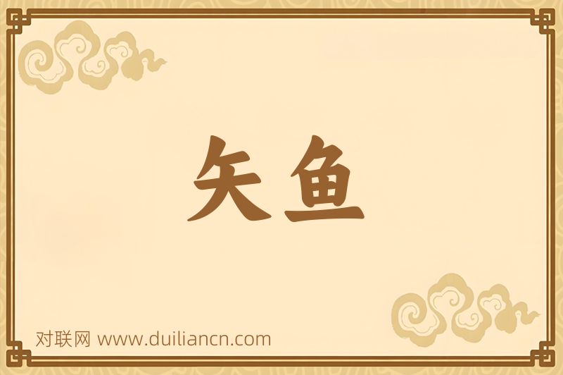 矢鱼词语的意思