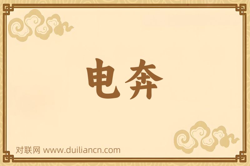 电奔词语的意思