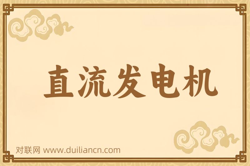 直流发电机词语的意思