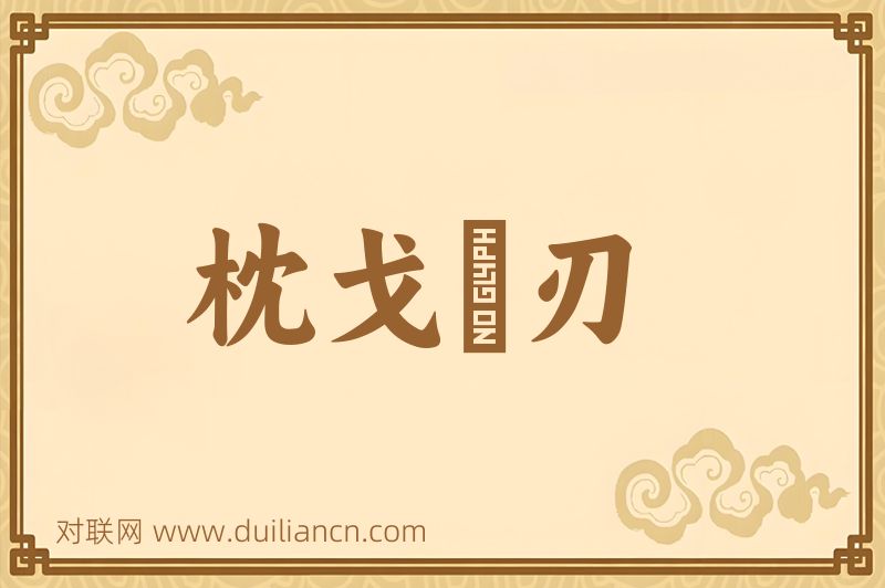 枕戈剚刃词语的意思