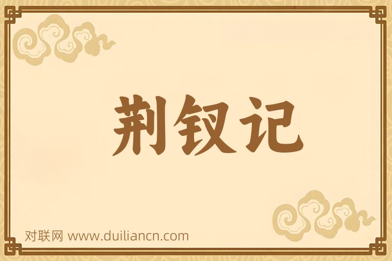 荆钗记词语的意思