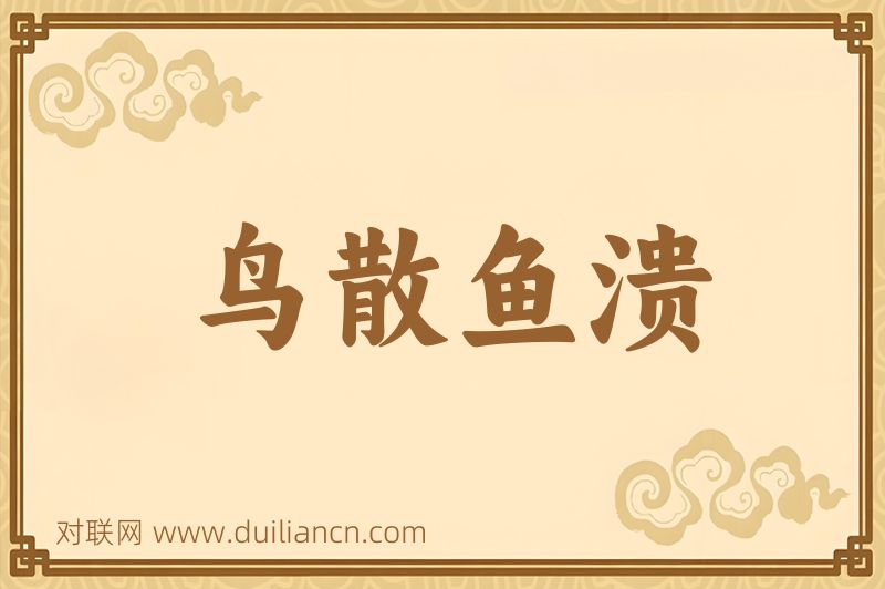 鸟散鱼溃词语的意思