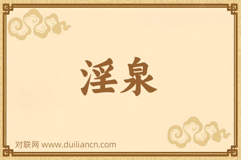 淫泉词语的意思