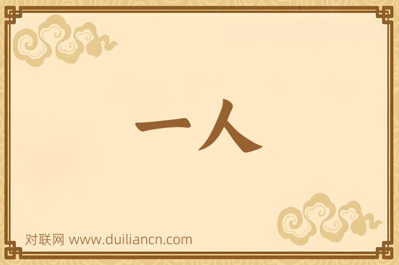 一人词语的意思