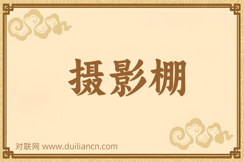 摄影棚词语的意思