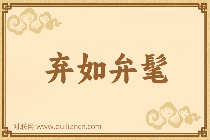 弃如弁髦词语的意思