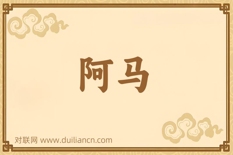 阿马词语的意思
