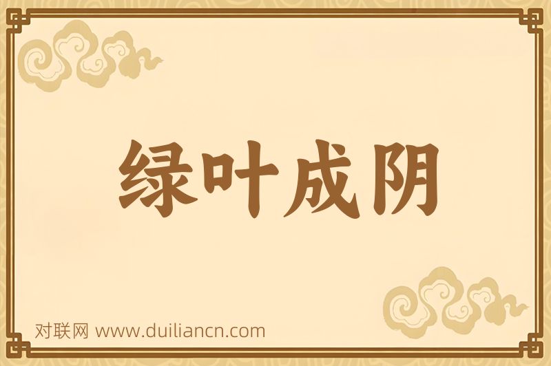 绿叶成阴词语的意思