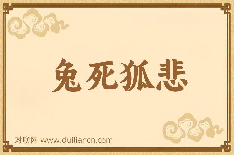 兔死狐悲词语的意思