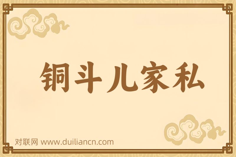 铜斗儿家私词语的意思