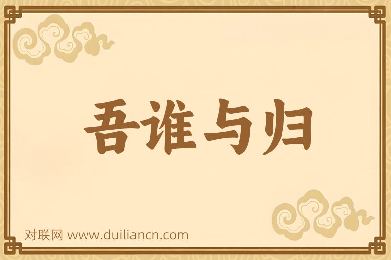 吾谁与归词语的意思
