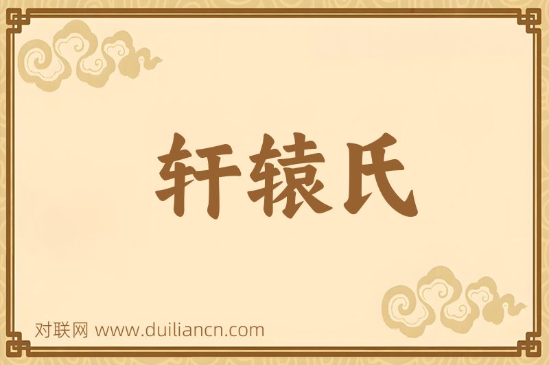 轩辕氏词语的意思