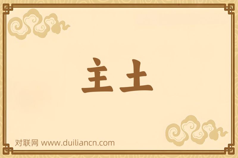 主土词语的意思