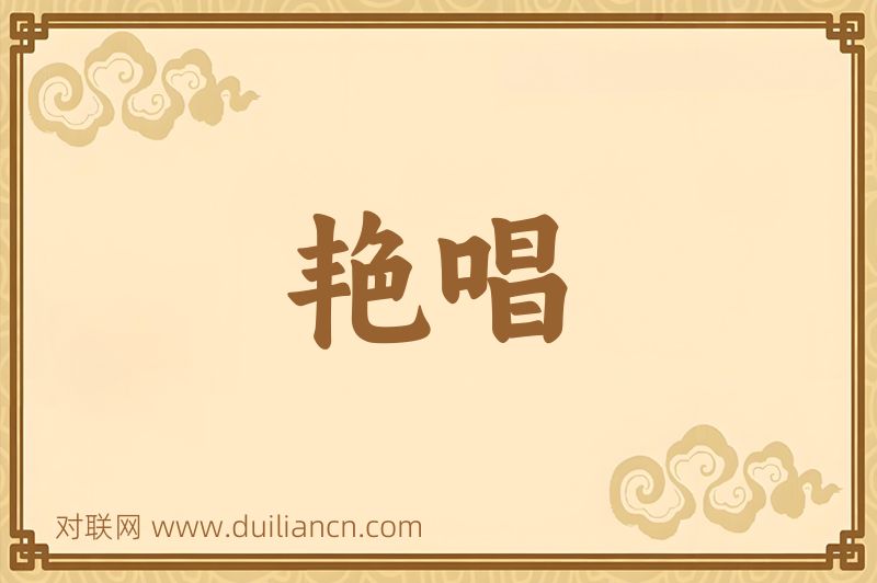 艳唱词语的意思