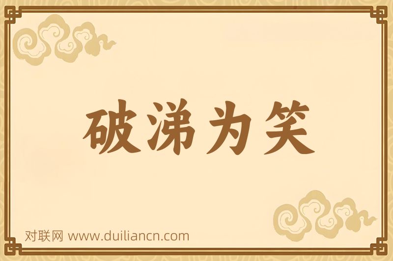 破涕为笑词语的意思