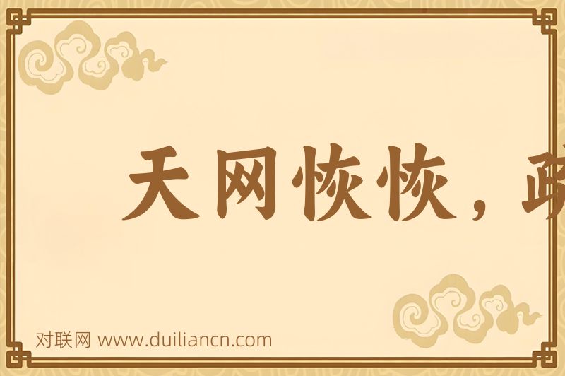 天网恢恢,疏而不漏词语的意思