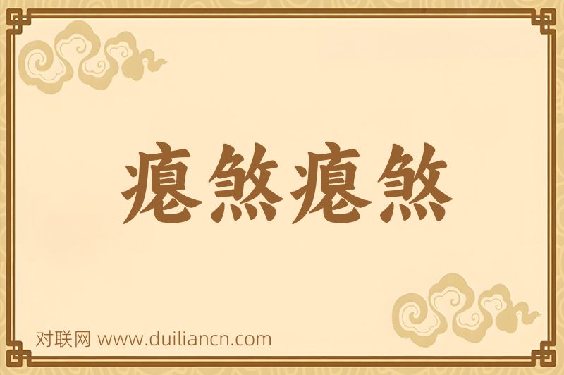 瘪煞瘪煞词语的意思