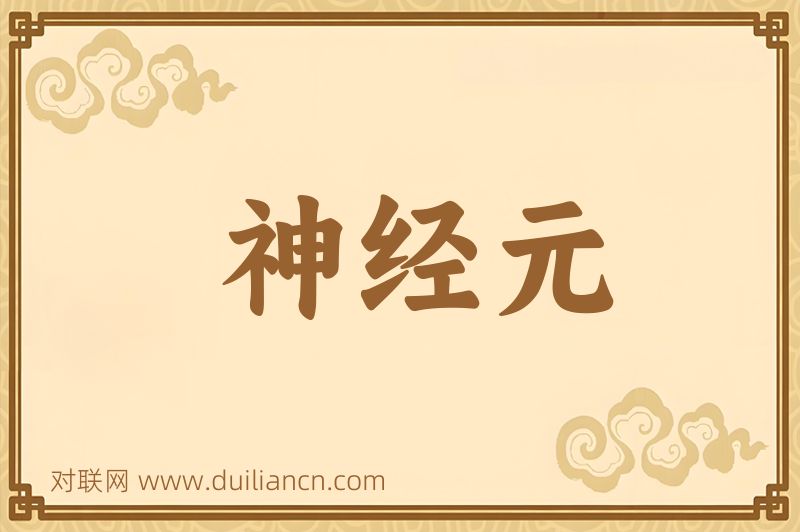 神经元词语的意思