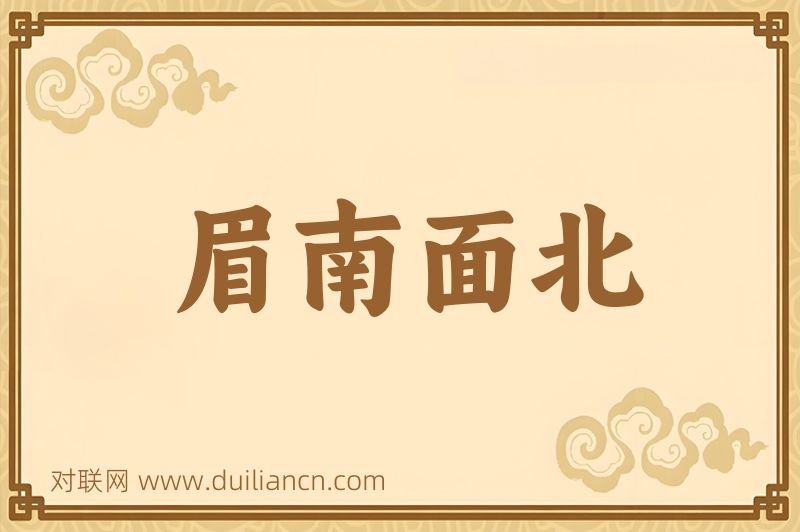 眉南面北词语的意思