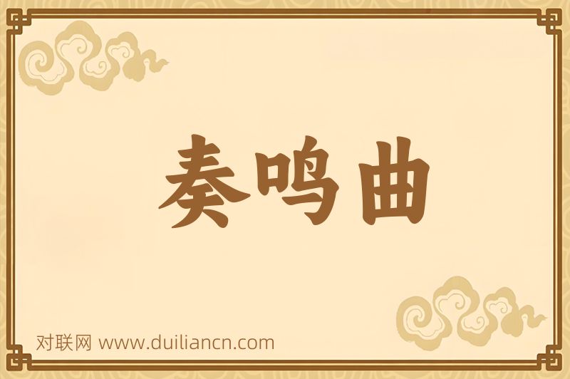 奏鸣曲词语的意思