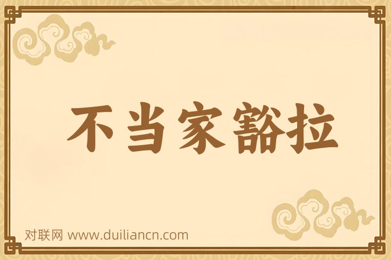 不当家豁拉词语的意思