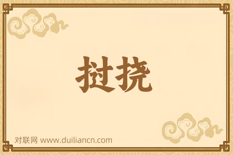 挝挠词语的意思
