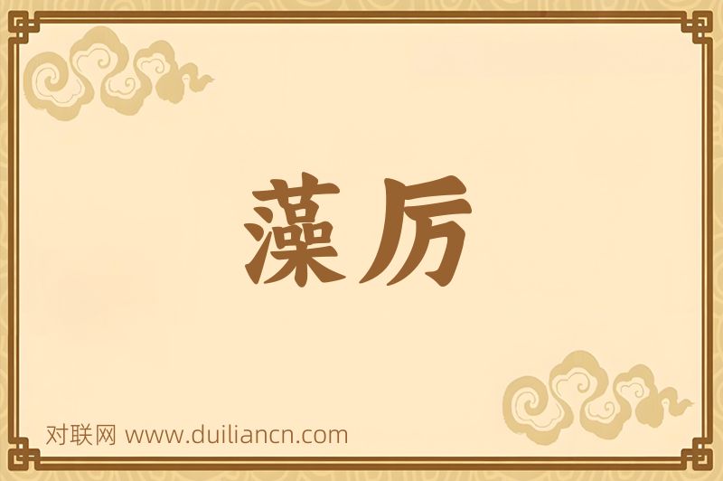 藻厉词语的意思