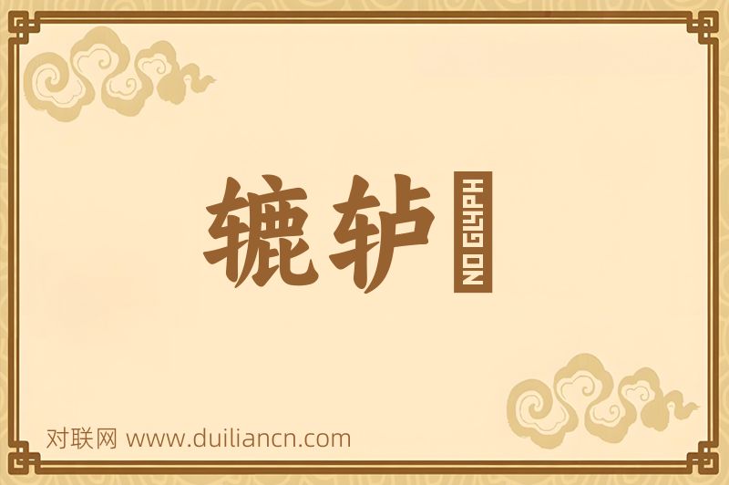 辘轳刼词语的意思