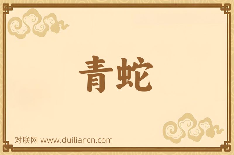 青蛇词语的意思