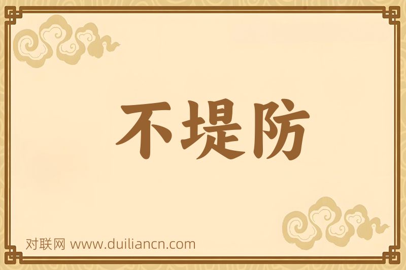 不堤防词语的意思