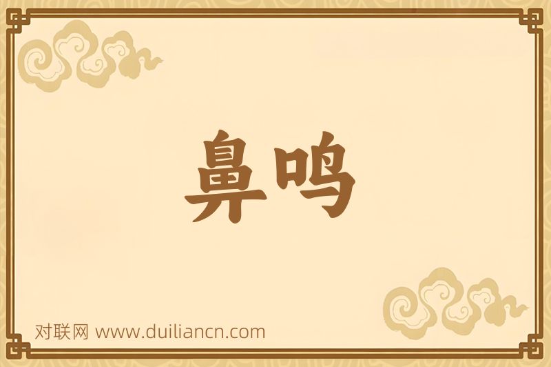 鼻鸣词语的意思