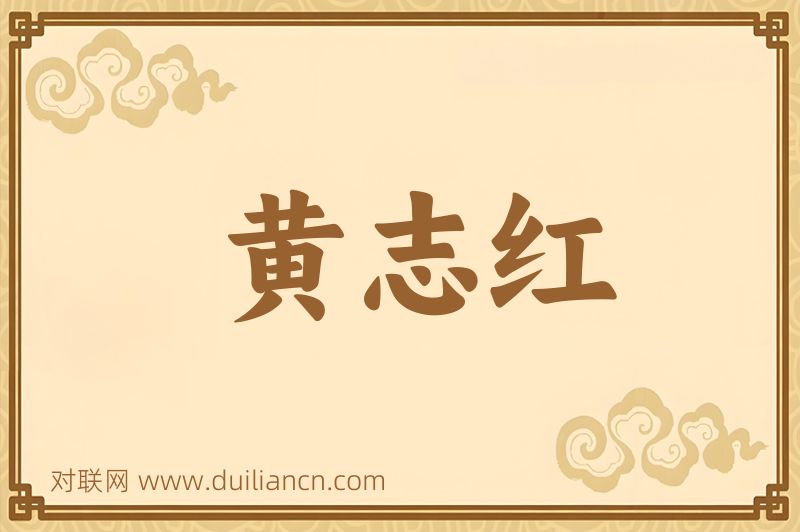 黄志红词语的意思