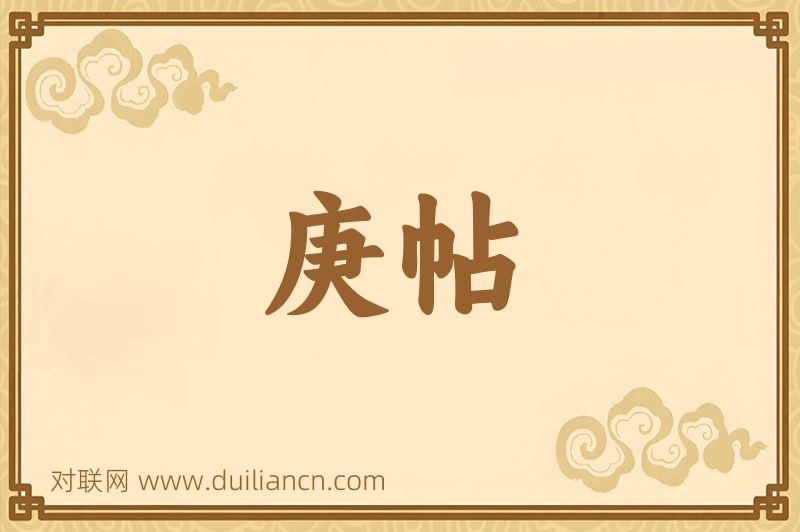 庚帖词语的意思