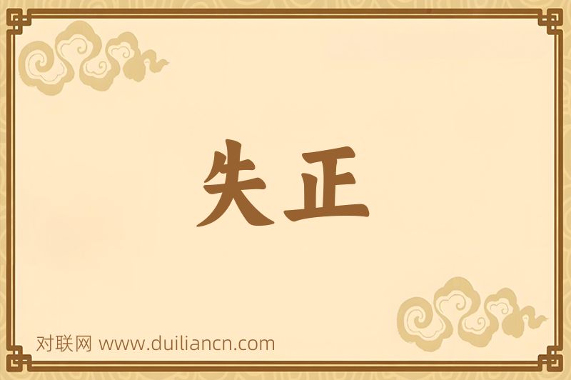 失正词语的意思
