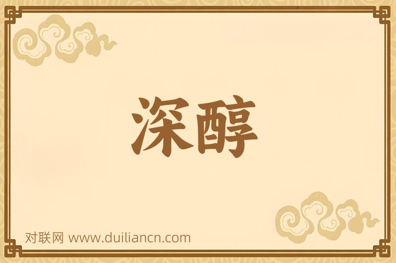 深醇词语的意思