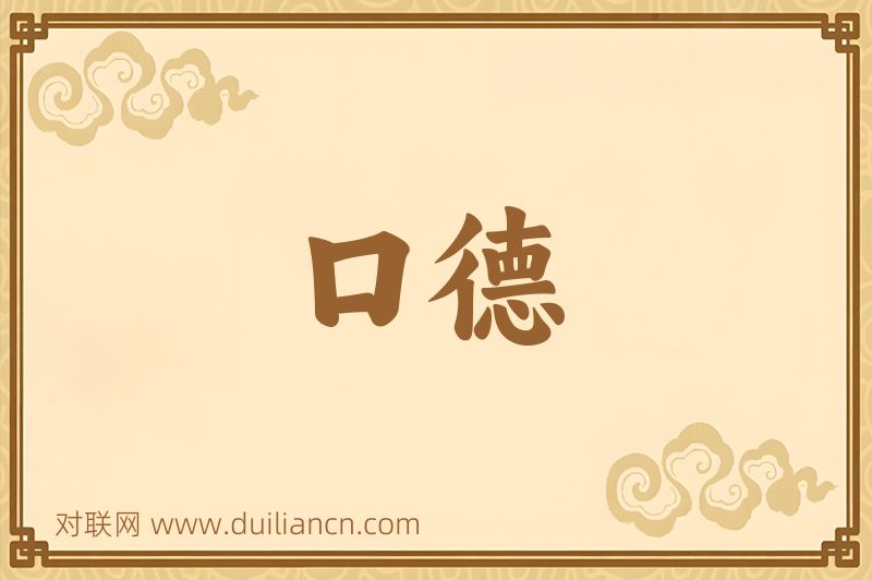 口德词语的意思