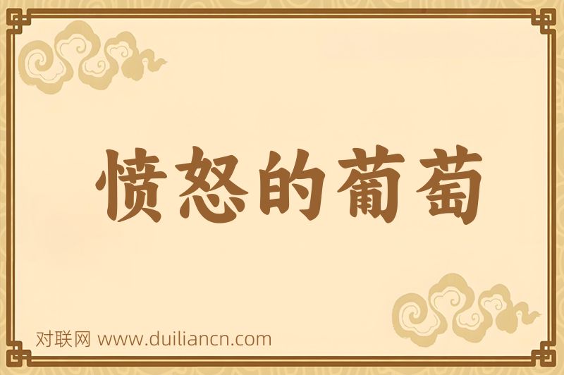 愤怒的葡萄词语的意思