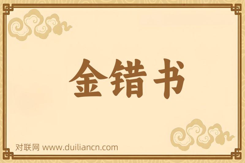 金错书词语的意思