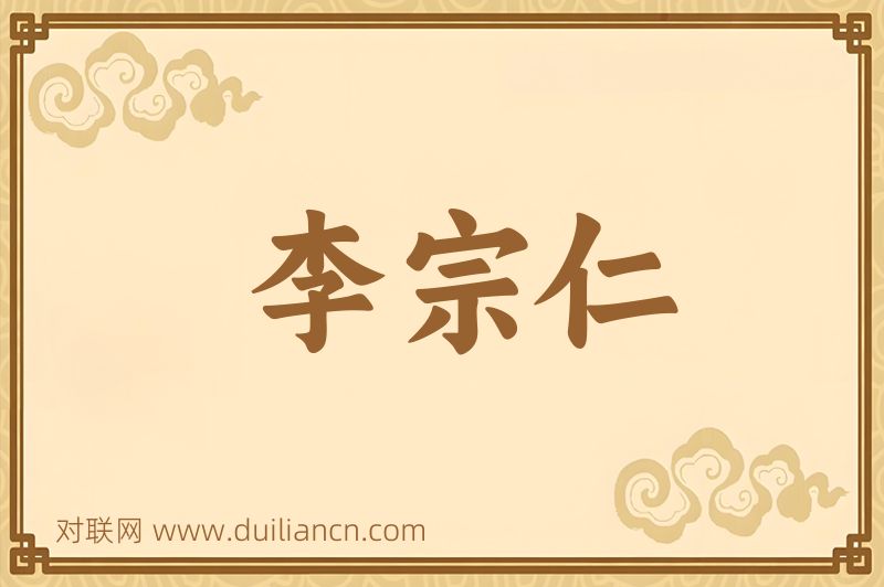 李宗仁词语的意思