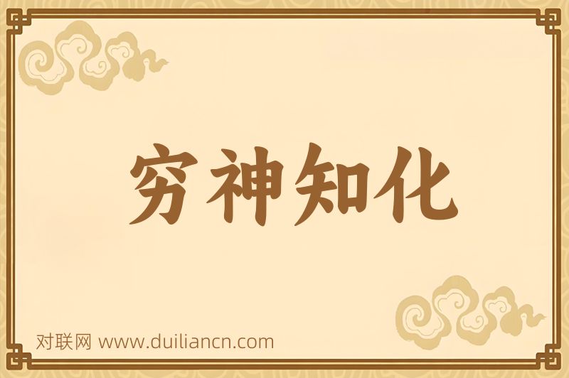 穷神知化词语的意思
